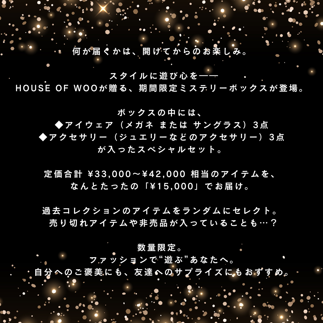 【毎月20セット限定】MYSTERY BOX｜6点詰め込み｜最大42,000円相当